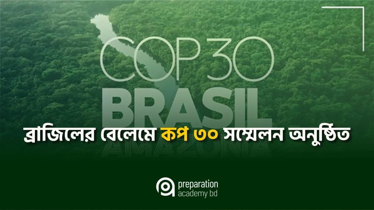 ব্রাজিলের বেলেমে কপ ৩০ সম্মেলন অনুষ্ঠিত