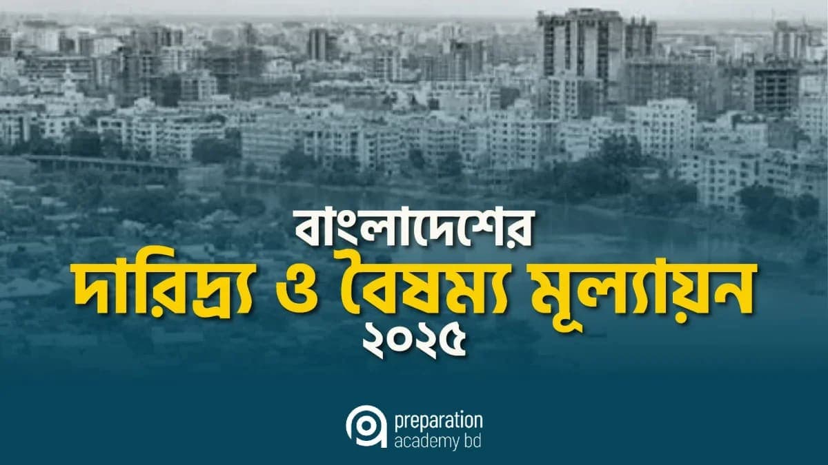 বাংলাদেশের দারিদ্র্য ও বৈষম্য মূল্যায়ন ২০২৫