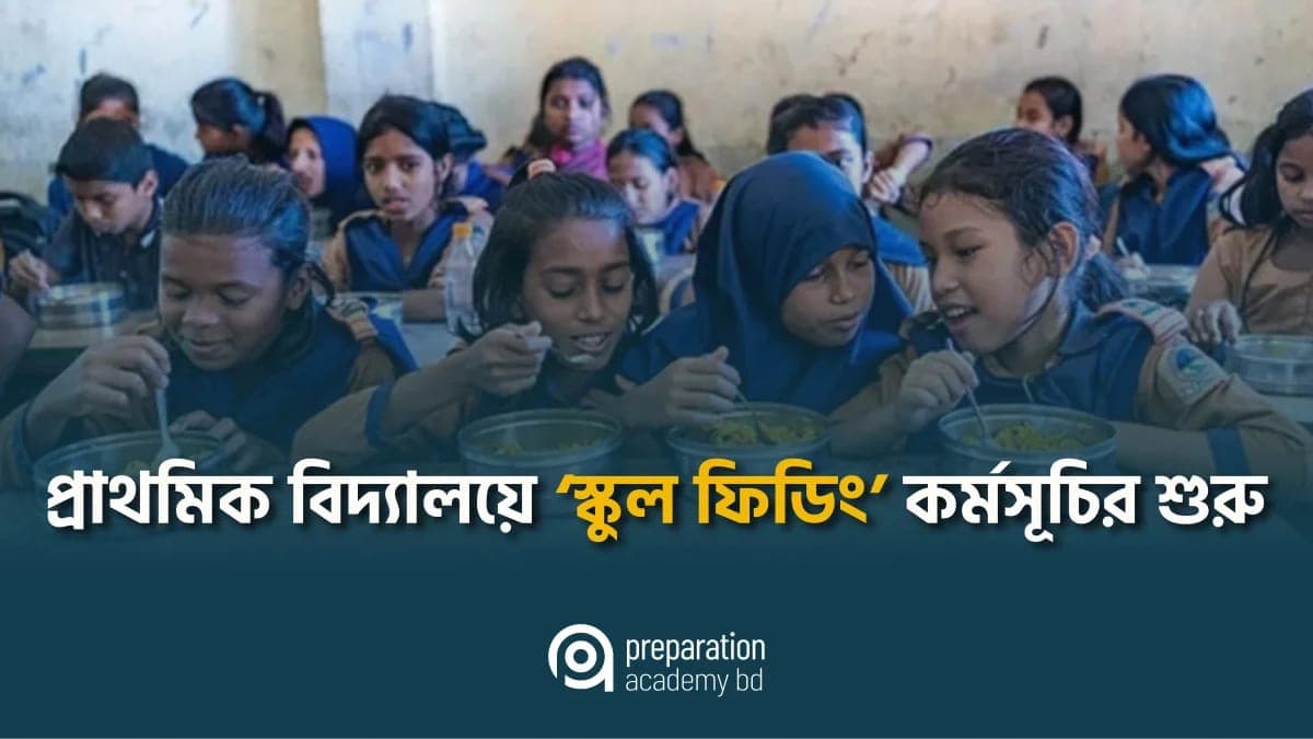 প্রাথমিক বিদ্যালয়ে ‘স্কুল ফিডিং’ কর্মসূচির শুরু