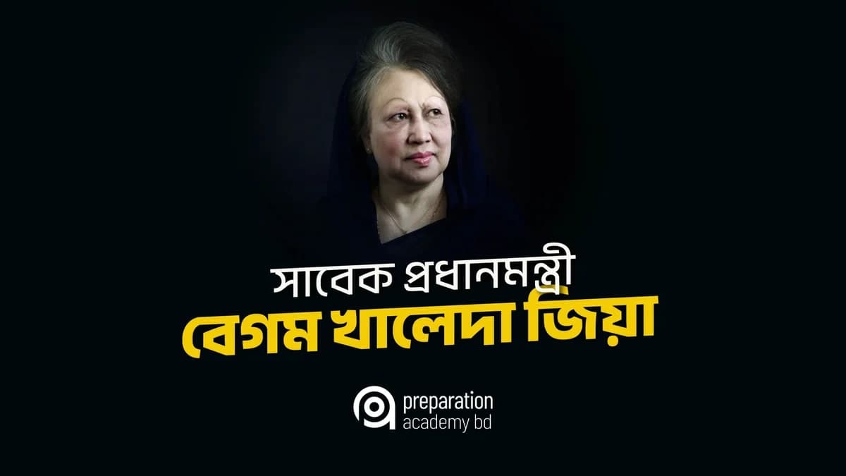 খালেদা জিয়ার জীবনী: সাধারণ থেকে অসাধারণের গল্প