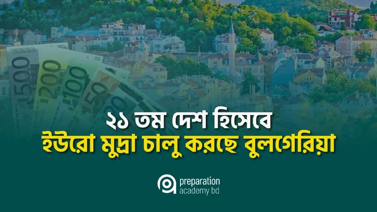 ২১তম দেশ হিসেবে ইউরো মুদ্রা চালু করছে বুলগেরিয়া