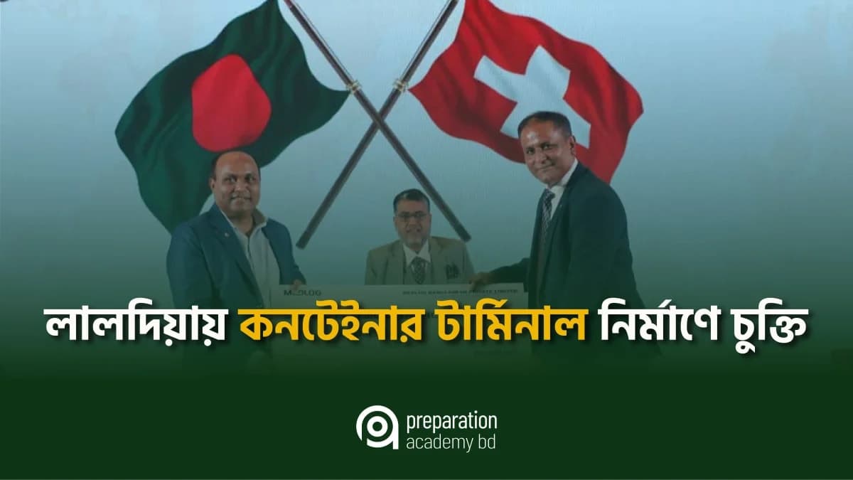 লালদিয়ায় কনটেইনার টার্মিনাল নির্মাণে চুক্তি