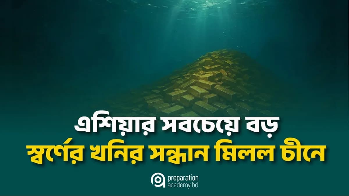 এশিয়ার সবচেয়ে বড় স্বর্ণের খনির সন্ধান মিলল চীনে