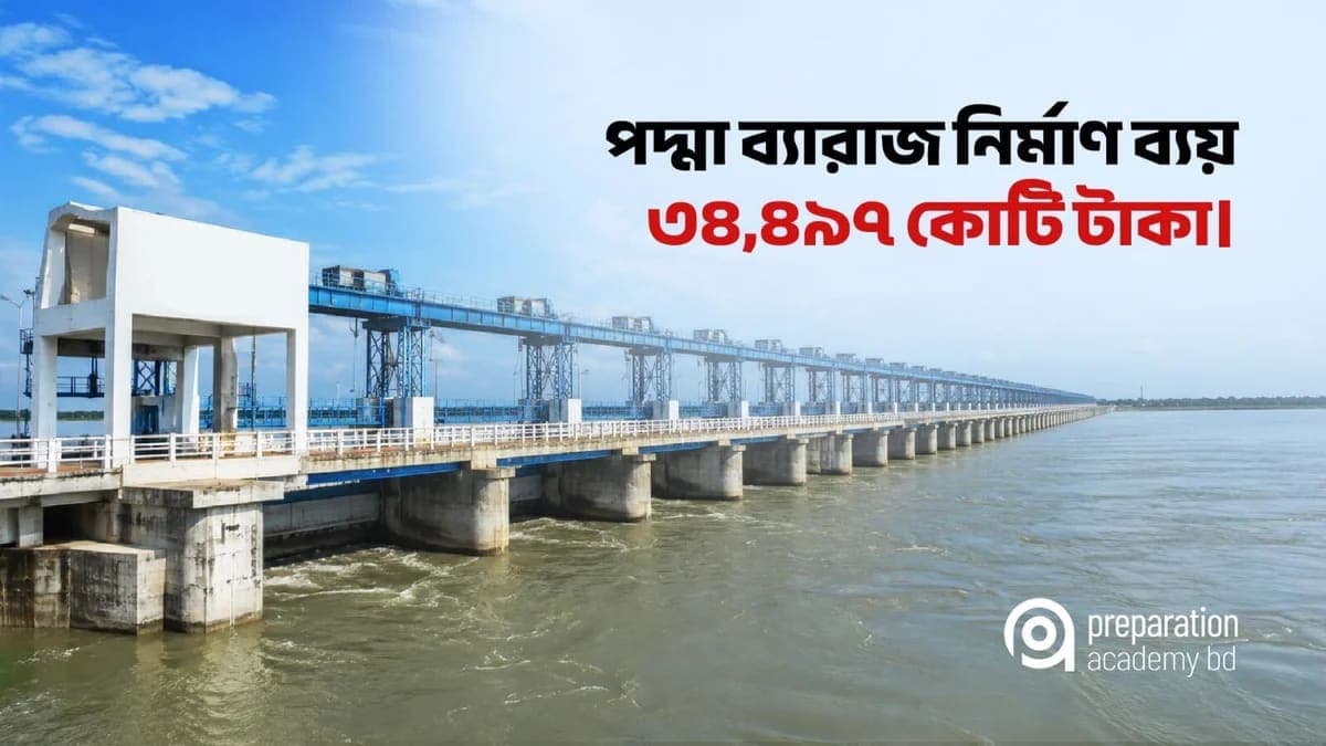 পদ্মা ব্যারাজ নির্মাণ প্রকল্প অনুমোদন: ব্যয় ৩৪,৪৯৭ কোটি টাকা