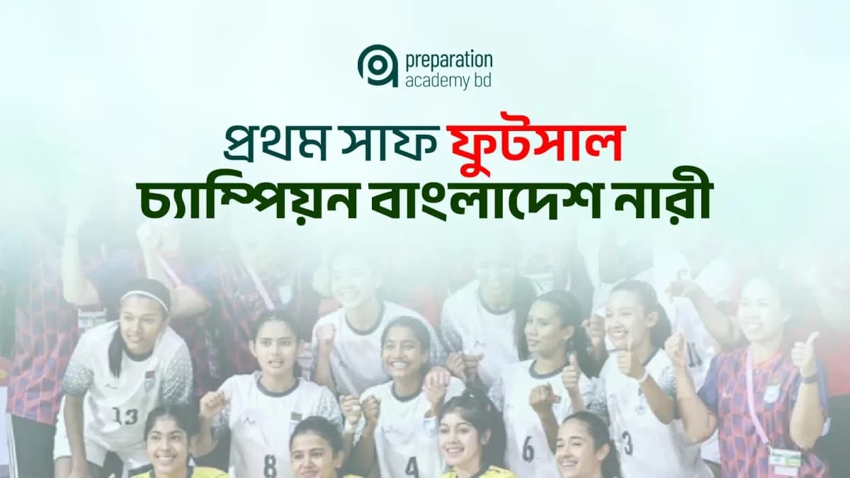প্রথম সাফ ফুটসাল চ্যাম্পিয়ন বাংলাদেশ নারী ফুটবল দল
