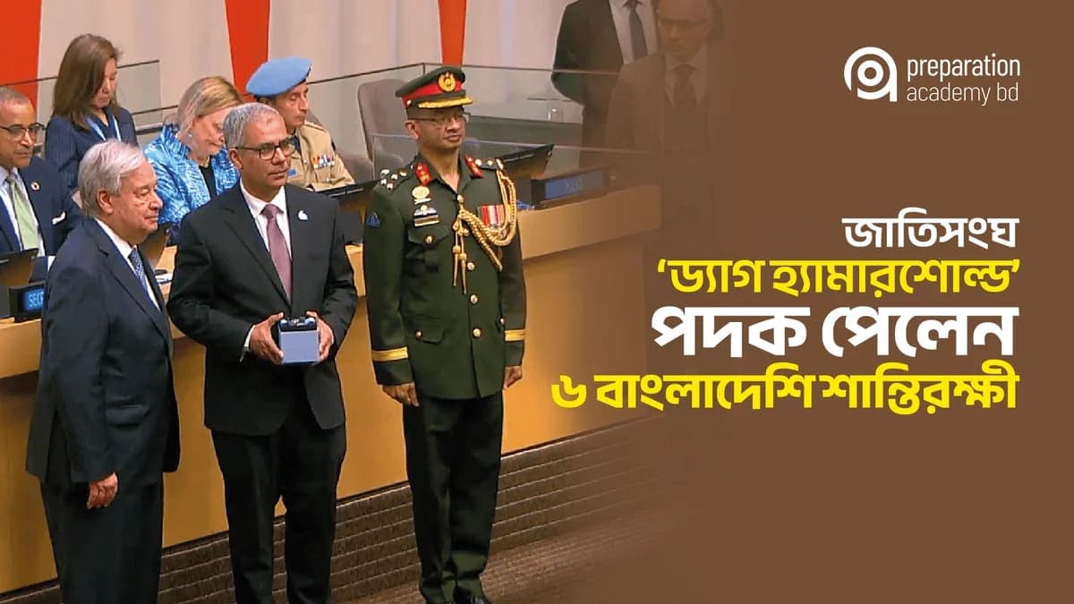 জাতিসংঘ ‘ড্যাগ হ্যামারশোল্ড’ পদক পেলেন ৬ বাংলাদেশি শান্তিরক্ষী
