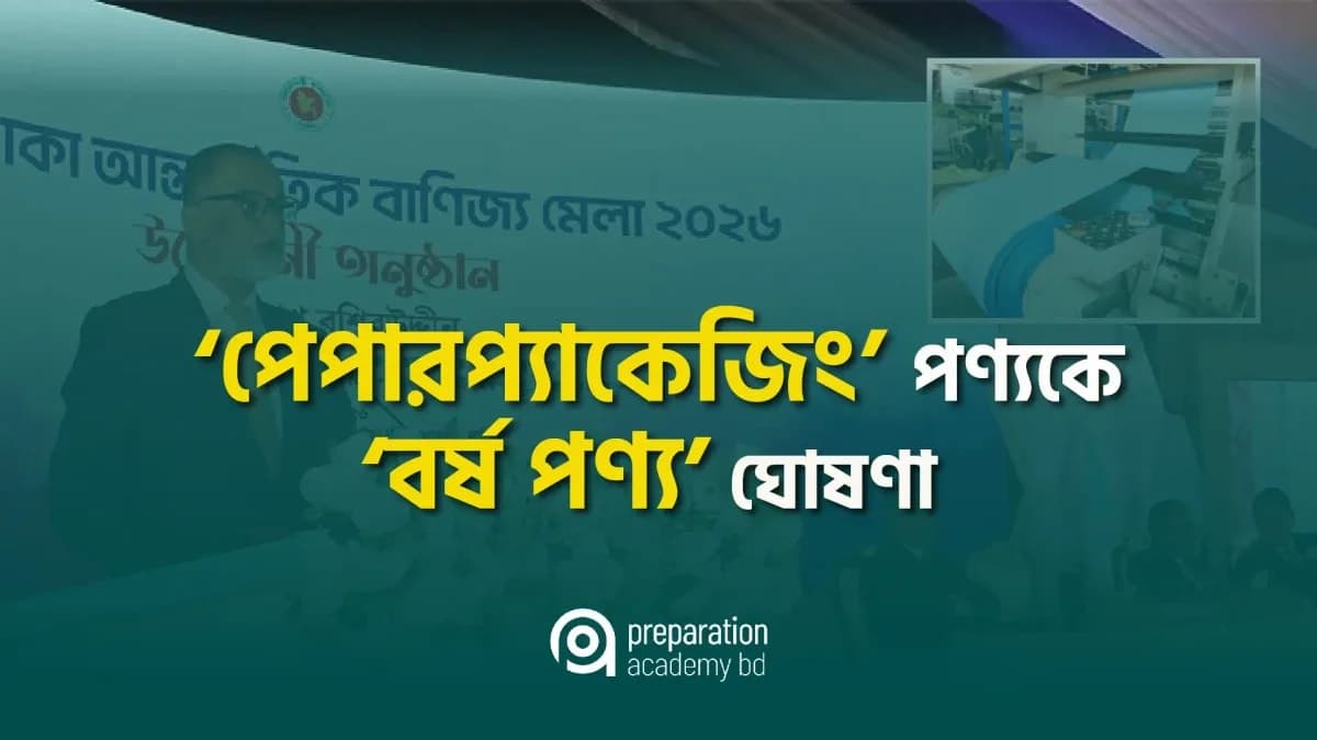 ‘পেপার প্যাকেজিং’ পণ্যকে ‘বর্ষ পণ্য’ ঘোষণা