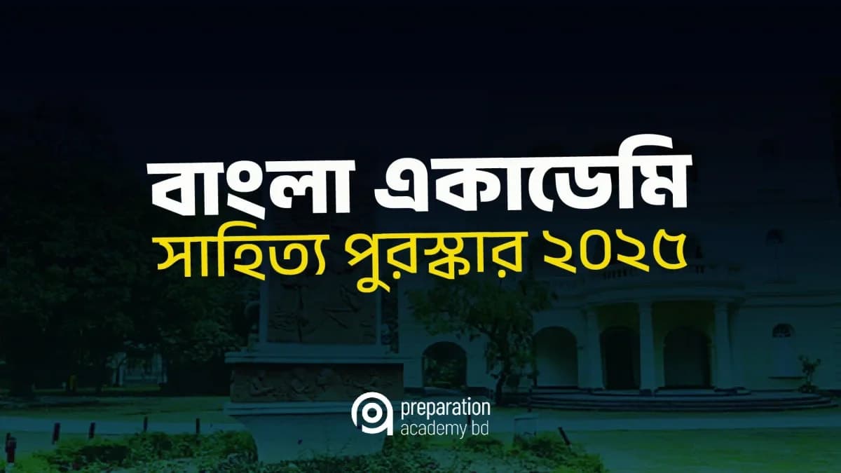 বাংলা একাডেমি সাহিত্য পুরস্কার ২০২৫