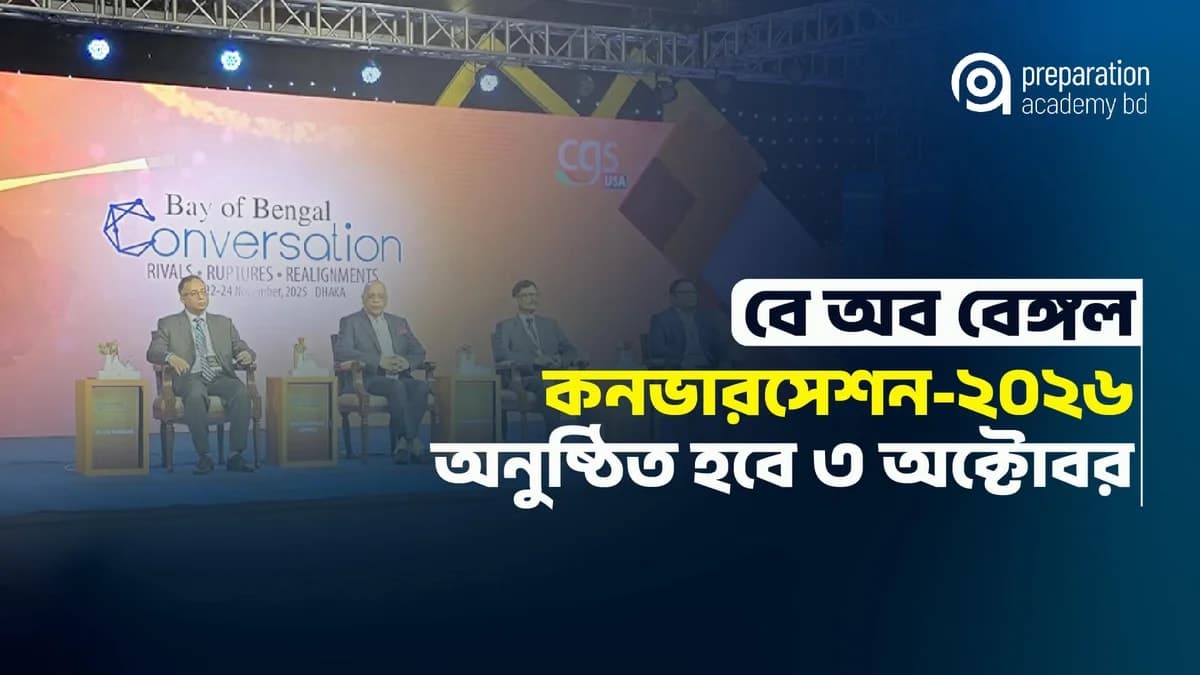 'বে অব বেঙ্গল কনভারসেশন-২০২৬ অনুষ্ঠিত হবে ৩ অক্টবর