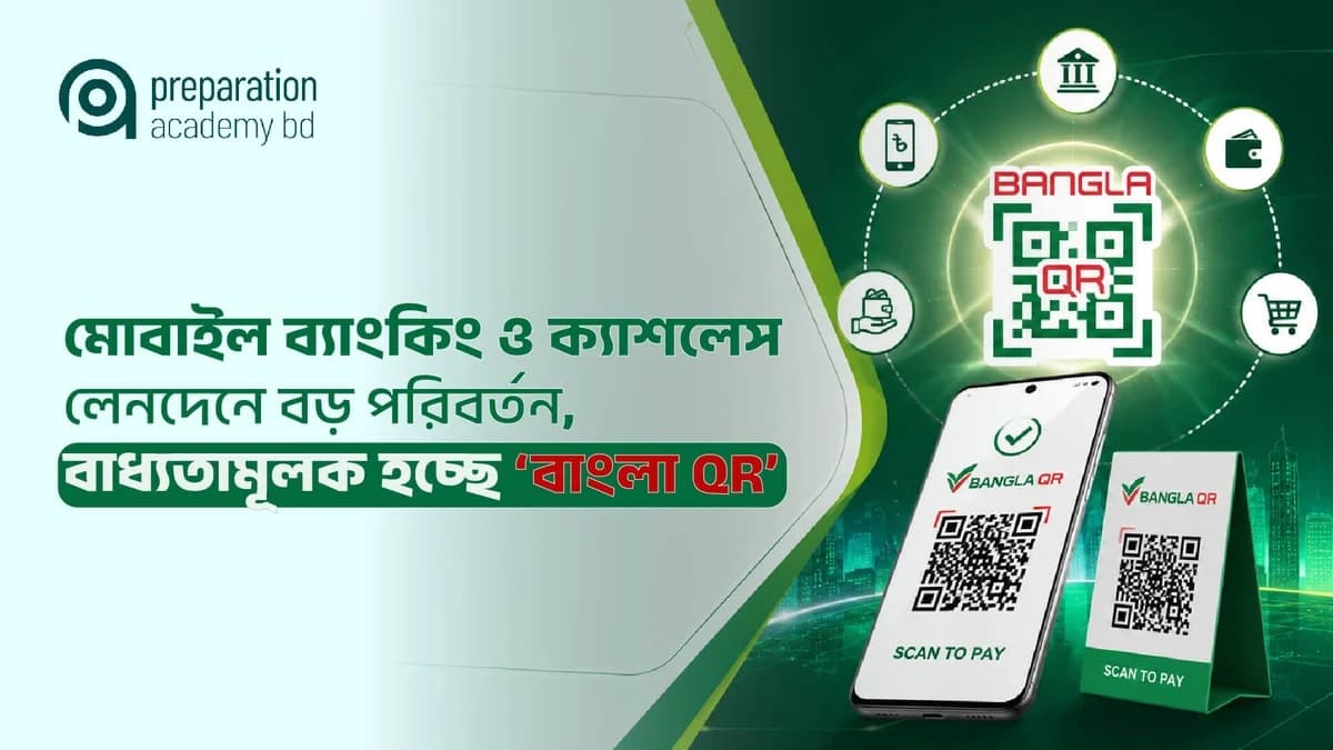 মোবাইল ব্যাংকিং ও ক্যাশলেস লেনদেনে বাধ্যতামূলক হচ্ছে 'বাংলা QR'