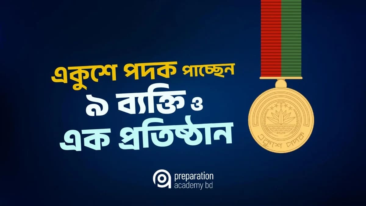 একুশে পদক ২০২৬ পাচ্ছেন ৯ ব্যক্তি ও এক প্রতিষ্ঠান