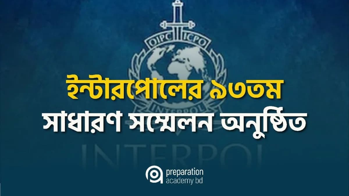 ইন্টারপোলের ৯৩তম সাধারণ সম্মেলন অনুষ্ঠিত
