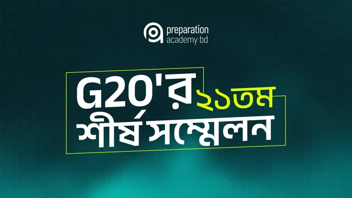 G20'র ২১তম শীর্ষ সম্মেলন ২০২৬ মার্কিন যুক্তরাষ্ট্রে