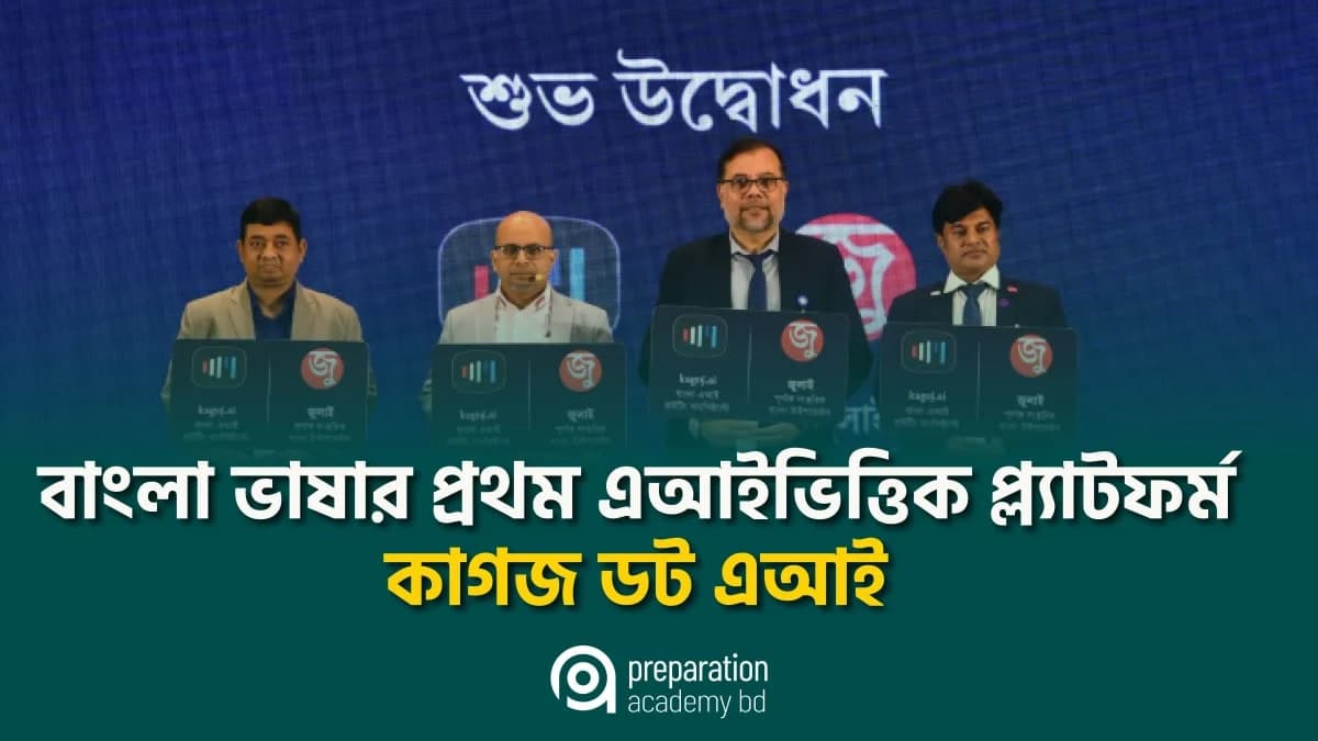 বাংলা ভাষার প্রথম এআইভিত্তিক প্ল্যাটফর্ম কাগজ ডট এআই