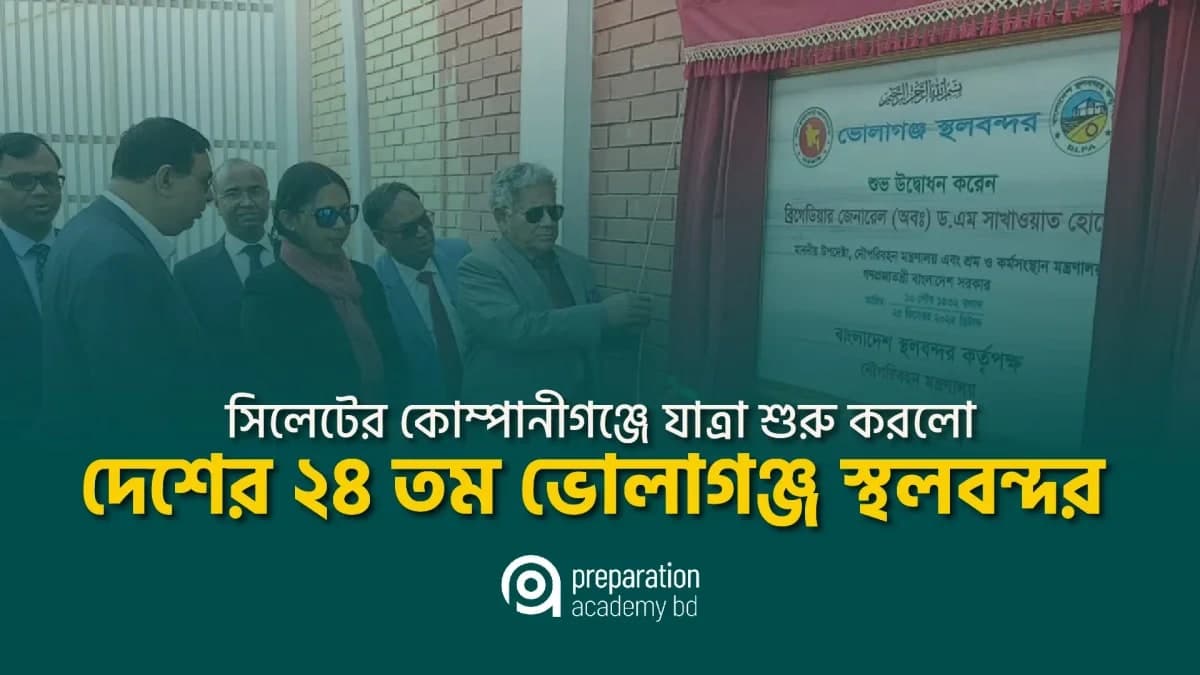 বাংলাদেশের ২৪ তম স্থলবন্দর হলো সিলেটের ভোলাগঞ্জ