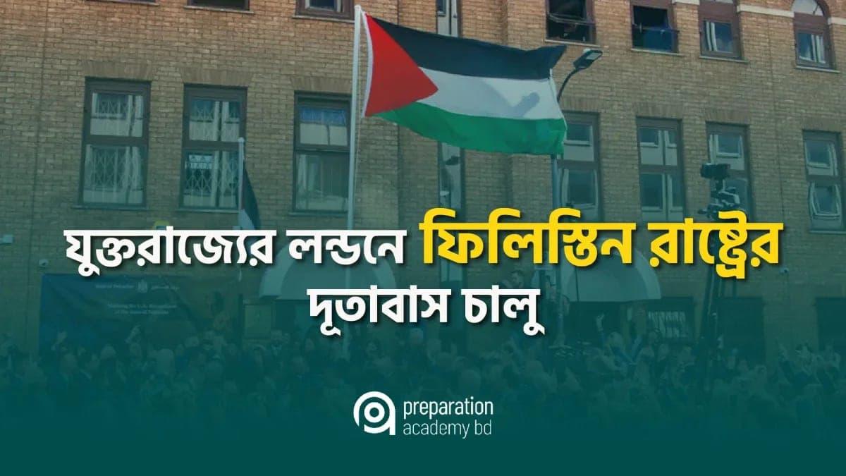 যুক্তরাজ্যের লন্ডনে ফিলিস্তিন রাষ্ট্রের দূতাবাস চালু