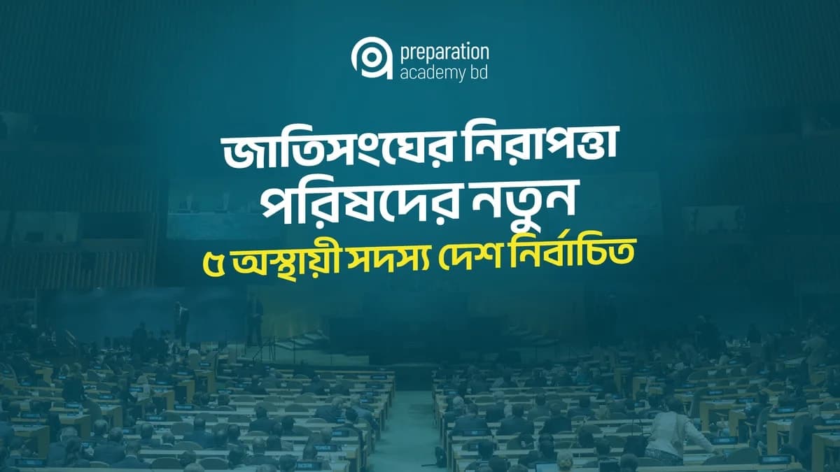 জাতিসংঘের নিরাপত্তা পরিষদের নতুন ৫ অস্থায়ী সদস্য দেশ নির্বাচিত