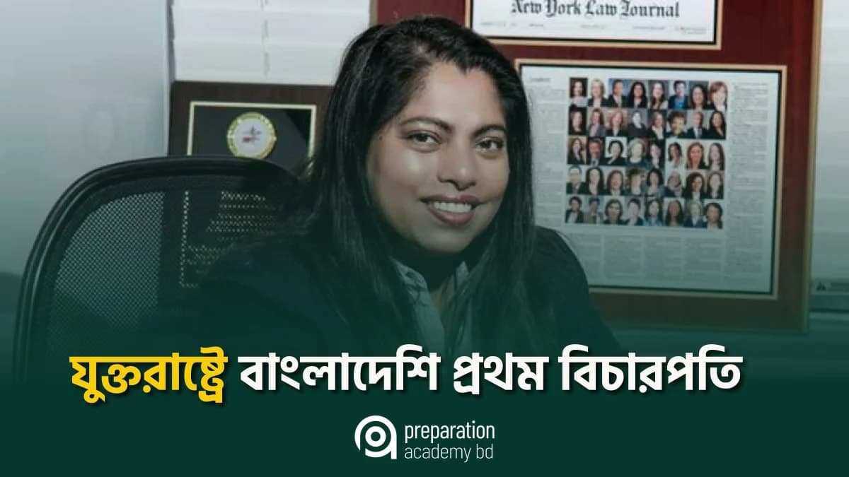 যুক্তরাষ্ট্রে প্রথম বাংলাদেশি বিচারপতি হলেন সোমা