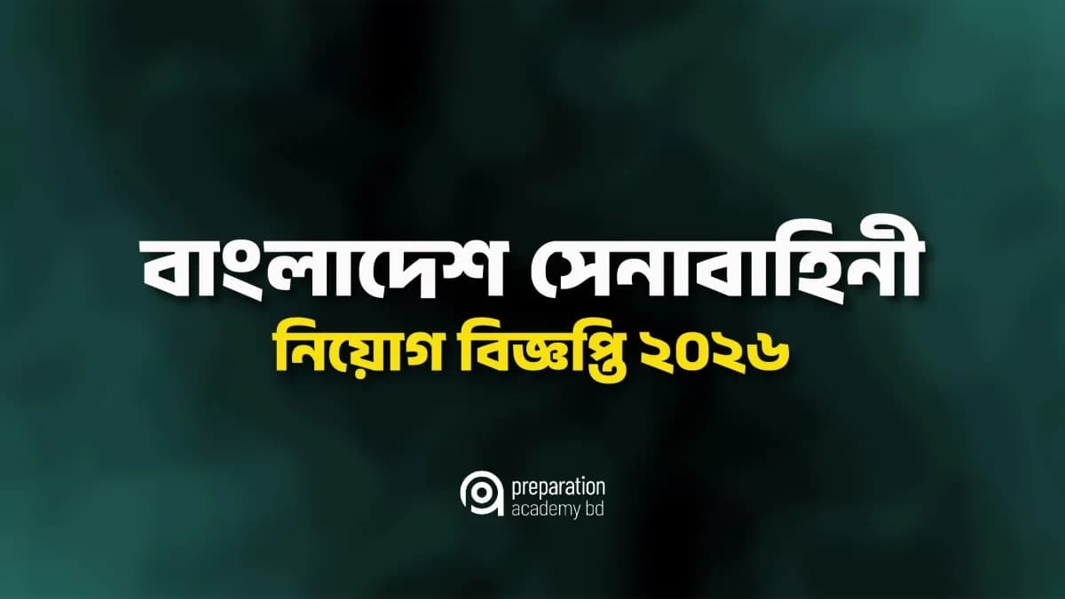 বাংলাদেশ সেনাবাহিনী নিয়োগ বিজ্ঞপ্তি ২০২৬