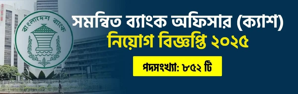সমন্বিত ব্যাংক অফিসার (ক্যাশ) নিয়োগ বিজ্ঞপ্তি ২০২৫। মোট পদ ৮৫২
