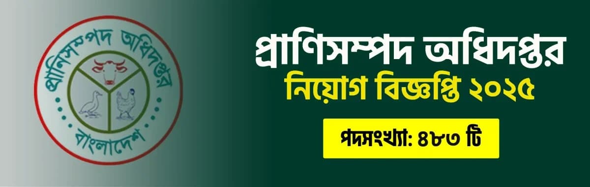 প্রাণিসম্পদ অধিদপ্তর নিয়োগ বিজ্ঞপ্তি ২০২৫