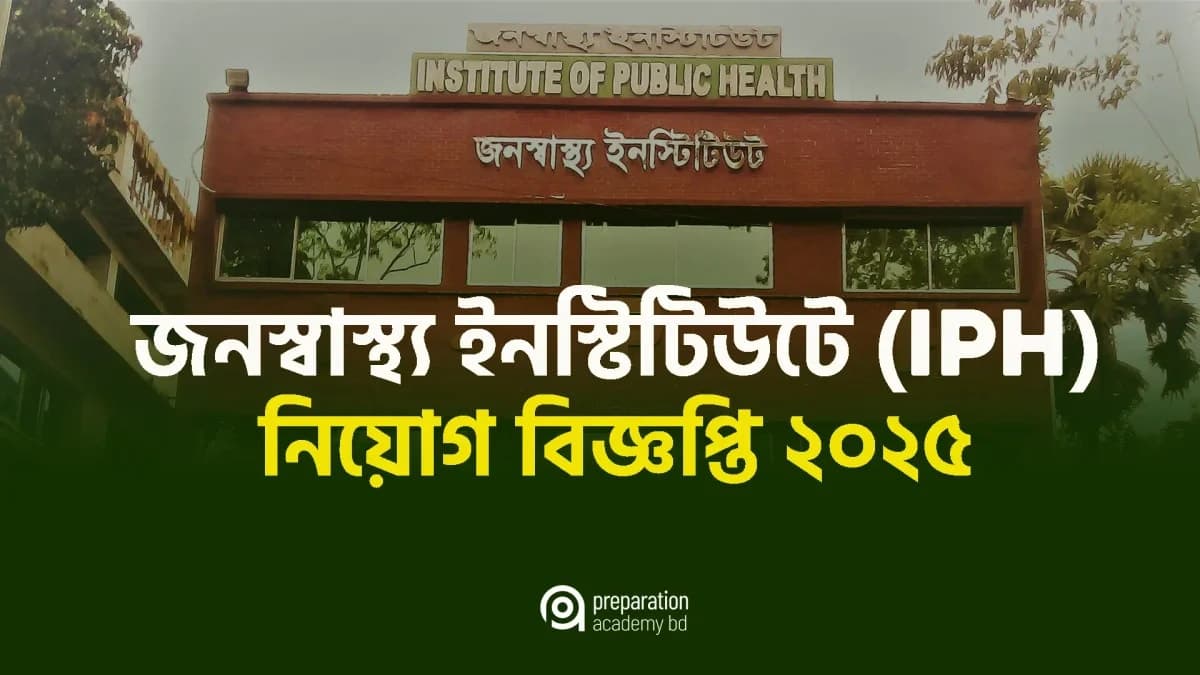 জনস্বাস্থ্য ইনস্টিটিউটে নিয়োগ বিজ্ঞপ্তি ২০২৫