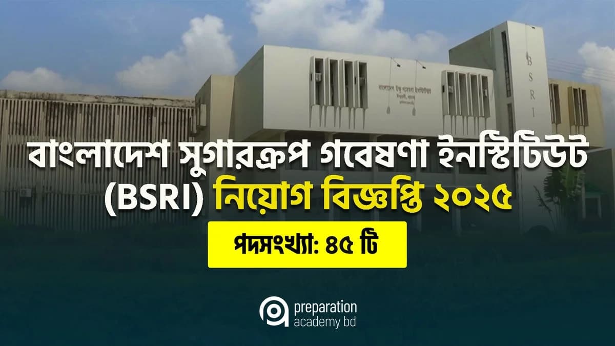 বাংলাদেশ সুগারক্রপ গবেষণা ইনস্টিটিউট (BSRI)