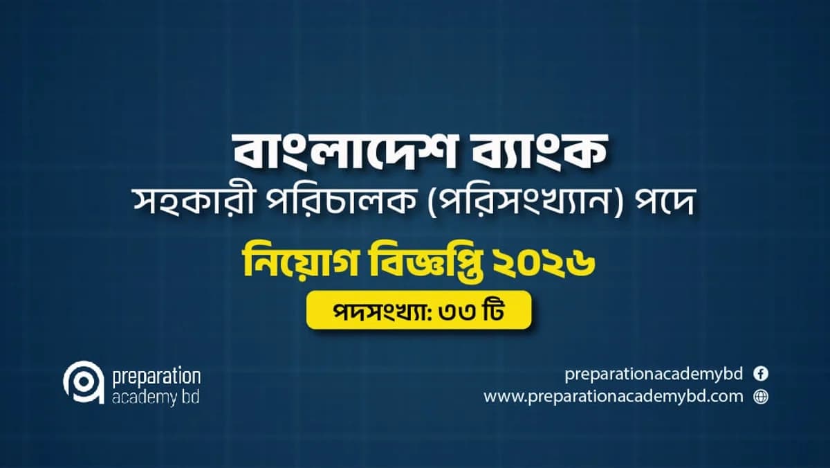 বাংলাদেশ ব্যাংক নিয়োগ বিজ্ঞপ্তি ২০২৬ - সহকারী পরিচালক (পরিসংখ্যান)