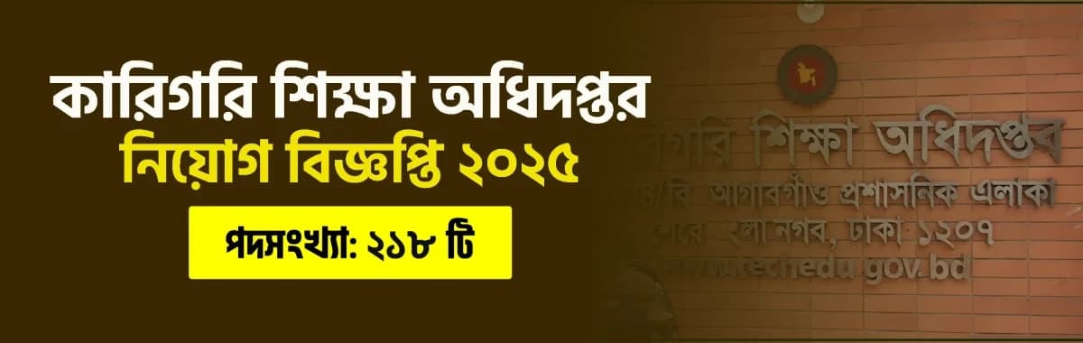কারিগরি শিক্ষা অধিদপ্তর নিয়োগ বিজ্ঞপ্তি ২০২৫
