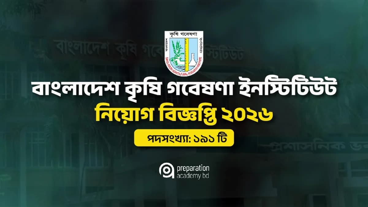 বাংলাদেশ কৃষি গবেষণা ইনস্টিটিউট নিয়োগ বিজ্ঞপ্তি ২০২৬