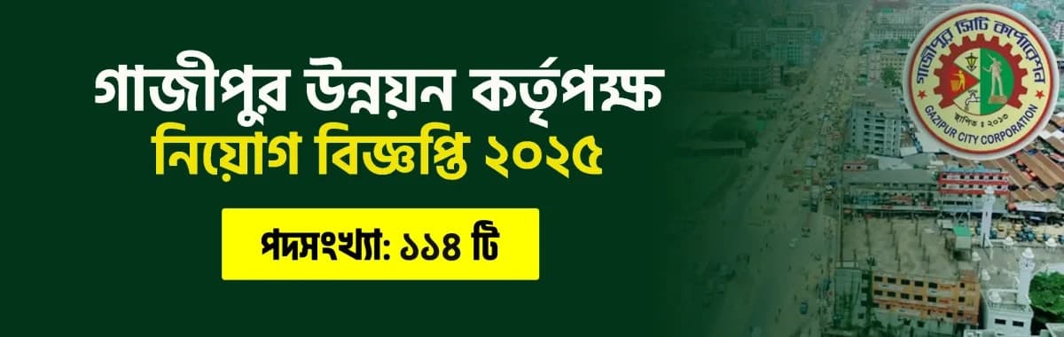 গাজীপুর উন্নয়ন কর্তৃপক্ষ নিয়োগ বিজ্ঞপ্তি ২০২৫