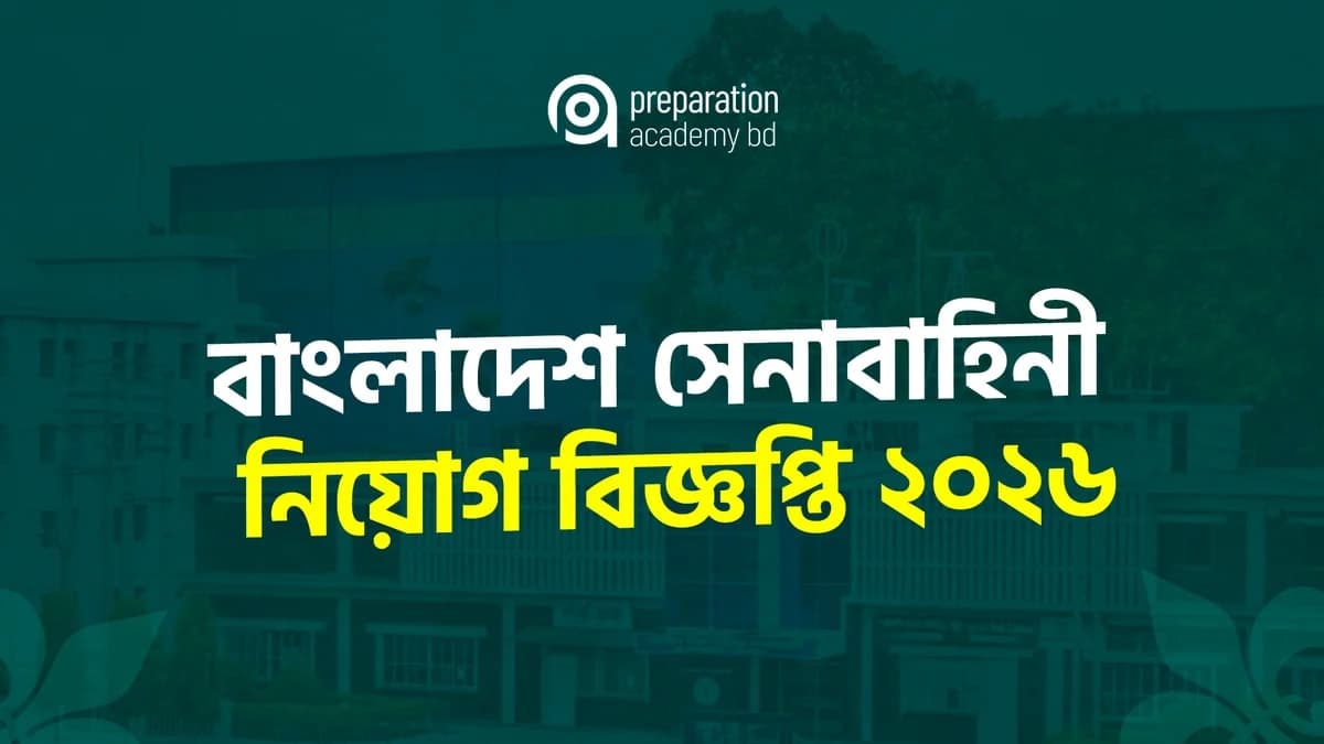 বাংলাদেশ সেনাবাহিনী নিয়োগ বিজ্ঞপ্তি ২০২৬