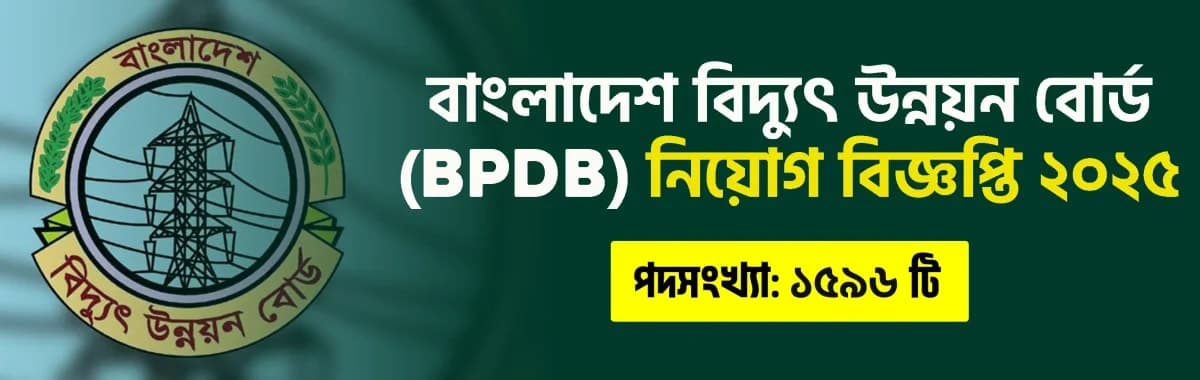 বিদ্যুৎ উন্নয়ন বোর্ড নিয়োগ বিজ্ঞপ্তি ২০২৫