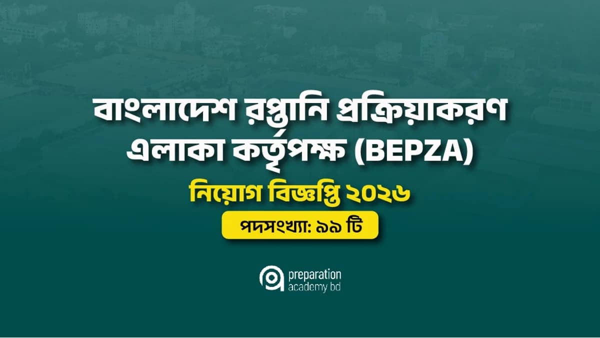 বাংলাদেশ রপ্তানি প্রক্রিয়াকরণ এলাকা কর্তৃপক্ষ (BEPZA) নিয়োগ বিজ্ঞপ্তি ২০২৬