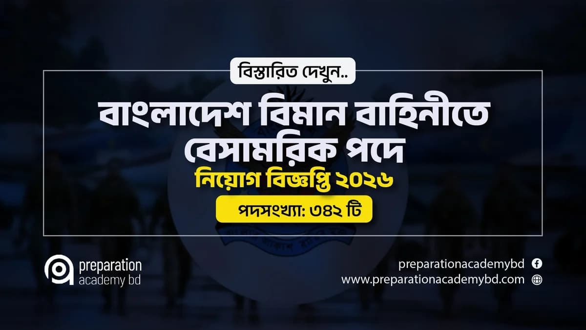 বাংলাদেশ বিমান বাহিনীতে বেসামরিক পদে নিয়োগ বিজ্ঞপ্তি ২০২৬
