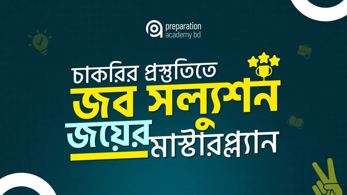 চাকরির প্রস্তুতিতে 'জব সল্যুশন' জয়ের মাস্টারপ্ল্যান: কীভাবে পড়লে সাফল্য আসবেই?