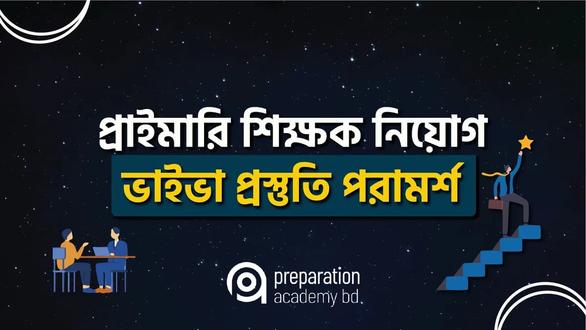 প্রাইমারি শিক্ষক নিয়োগ ভাইভা প্রস্তুতি পরামর্শ