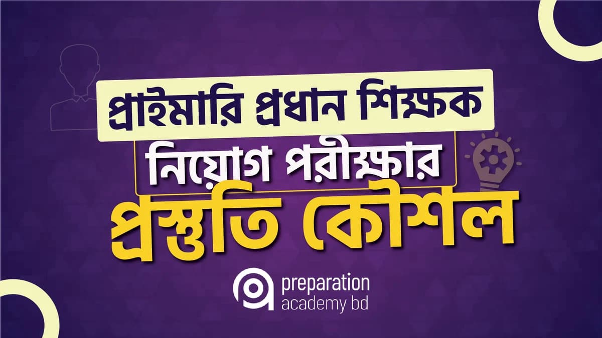 প্রাইমারি প্রধান শিক্ষক নিয়োগ পরীক্ষার প্রস্তুতি কৌশল