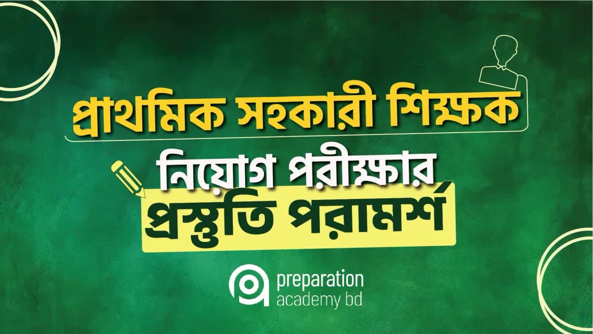 প্রাথমিক সহকারী শিক্ষক নিয়োগ পরীক্ষার প্রস্তুতি পরামর্শ