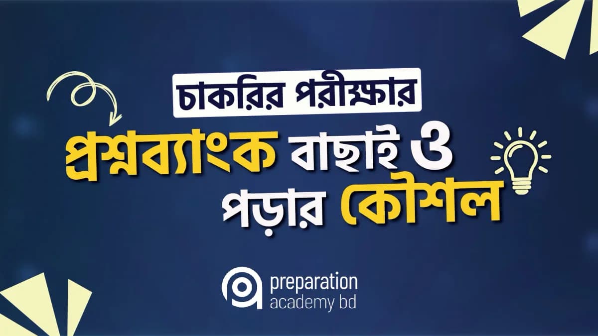 চাকরির পরীক্ষার প্রশ্নব্যাংক বাছাই ও পড়ার কৌশল