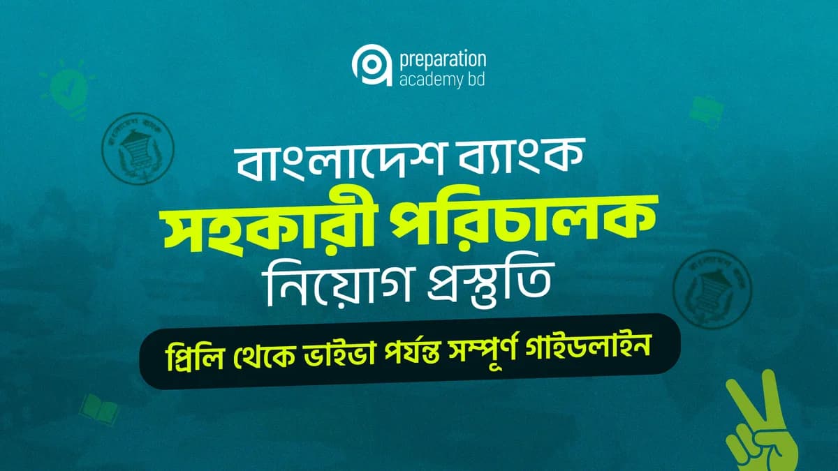 বাংলাদেশ ব্যাংক সহকারী পরিচালক নিয়োগ প্রস্তুতি: প্রিলি থেকে ভাইভা