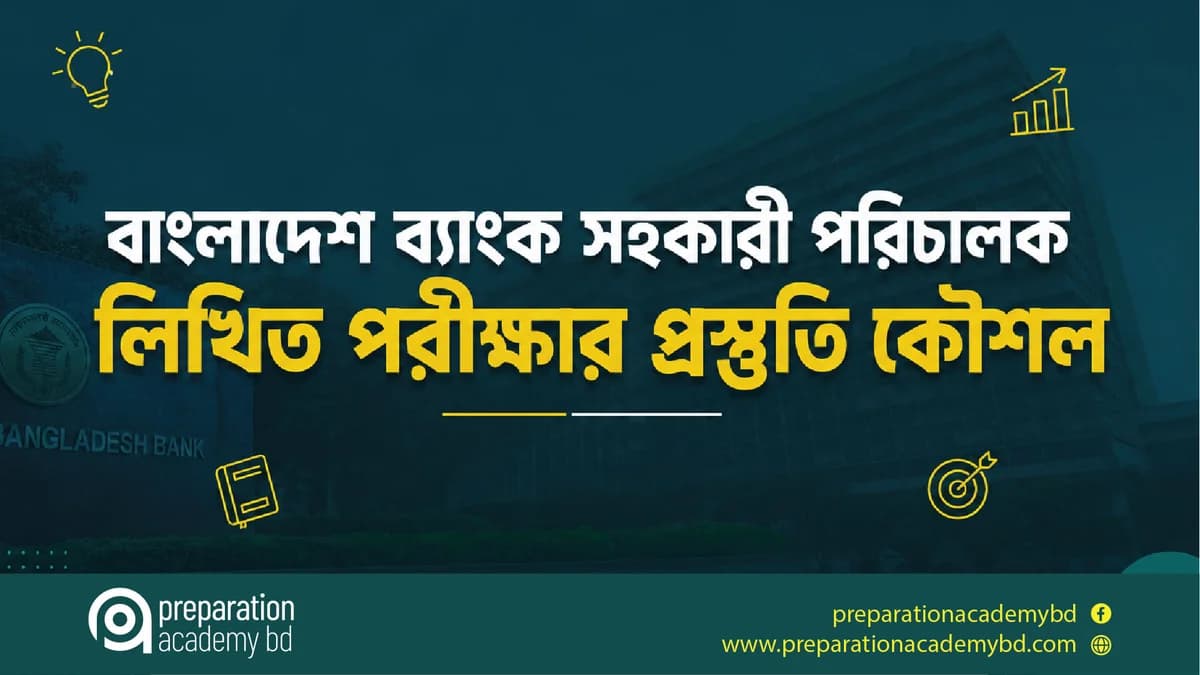 বাংলাদেশ ব্যাংক সহকারী পরিচালক লিখিত পরীক্ষার প্রস্তুতি কৌশল